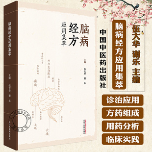 脑病经方应用集萃 伍大华 谢乐 主编 名医经验 名医医案 脑梗死 脑出血 血管性痴呆 运动神经元病 9787513297226中国中医药出版社