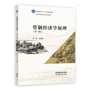管制经济学原理王俊豪 经济书籍