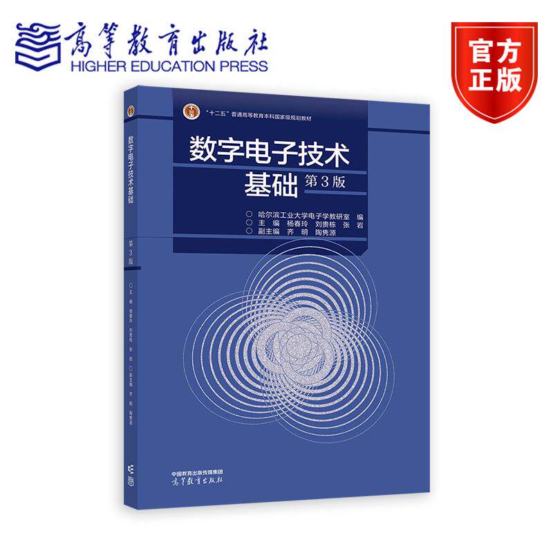 数字电子技术基础 第3版 第三版 哈尔滨工业大学电子学教研室 编 著 9787040628982 高等教育出版社