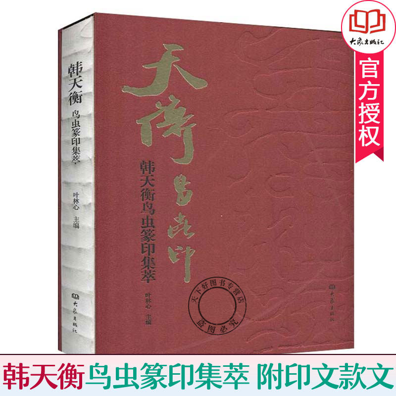 正版包邮 韩天衡鸟虫篆印集萃 叶林心 鸟虫篆印 篆刻书籍入门教材印章篆刻教程书中国篆刻常用字书篆书字帖初学者书法篆刻工具书