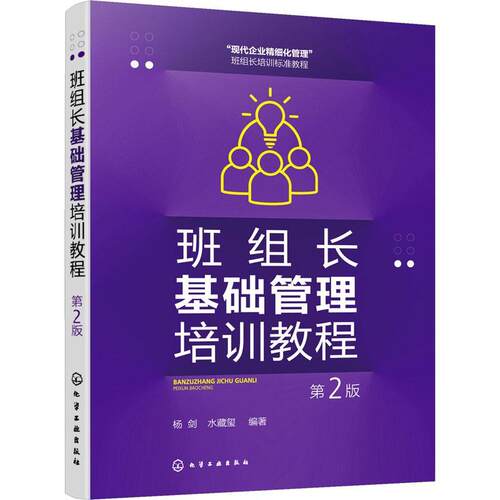 班组长基础管理培训教程 第2版 杨剑 5S管理 PDCA循环 eHR管理 5W2H管理法 标准化维持法 企业内部培训企业员工和管理人员自学参考