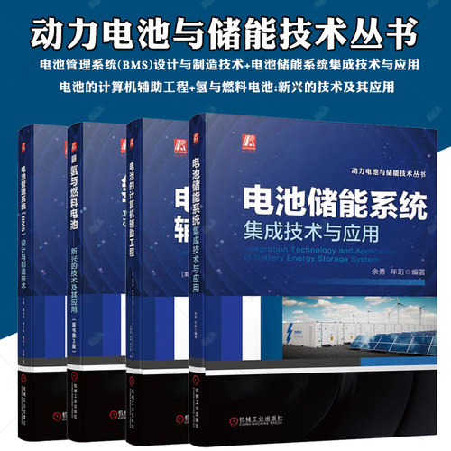 动力电池与储能技术丛书 4册 电池的计算机辅助工程+电池储能系统集成技术与应用+电池管理系统（BMS）设计与制造技术 电池工艺书