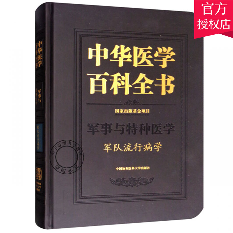 正版包邮 中华医学百科全书 军事与特种医学 军队流行病学 中医书籍 中医基础理论书籍 9787567907447 中国协和医科大学出版社