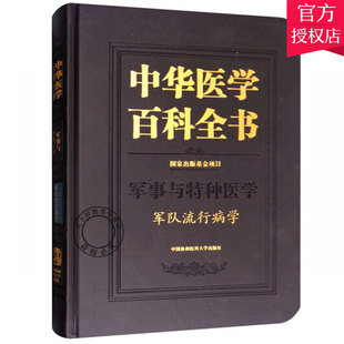 正版包邮 中华医学百科全书 军事与特种医学 军队流行病学 中医书籍 中医基础理论书籍 9787567907447 中国协和医科大学出版社