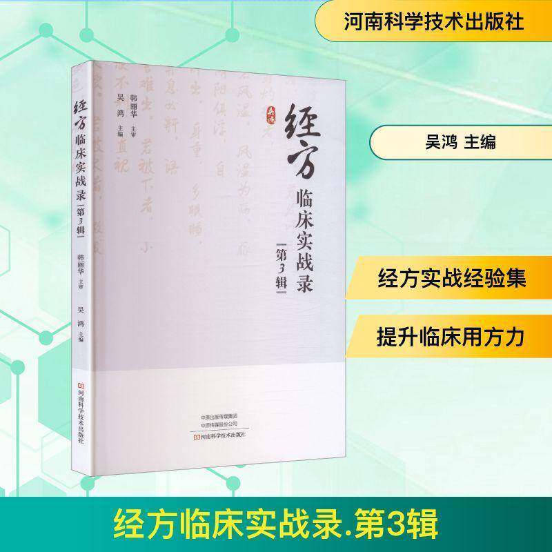 经方临床实战录第3辑第三辑吴鸿中药中医基础理论入门书籍经方医话名医要按大全临床专著疾病诊治中医师参考书籍