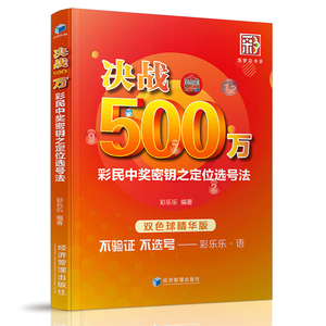 正版包邮 决战500万 彩民中奖密钥之定位选号法 双色球精华版 彩票书籍大全彩票投注技巧彩票中奖秘籍 技巧 双色球书籍大全