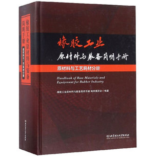 包邮 备简明手册委员会 橡胶工业原材料与装 原材料与工艺耗材分册 橡胶工业新技术发展动向 备简明手册 正版