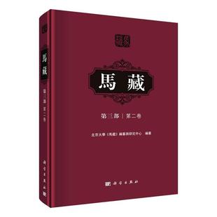 第3部第2卷 马藏 精 北京大学 纂与研究中心纂普通大众马克思义文集政治书籍