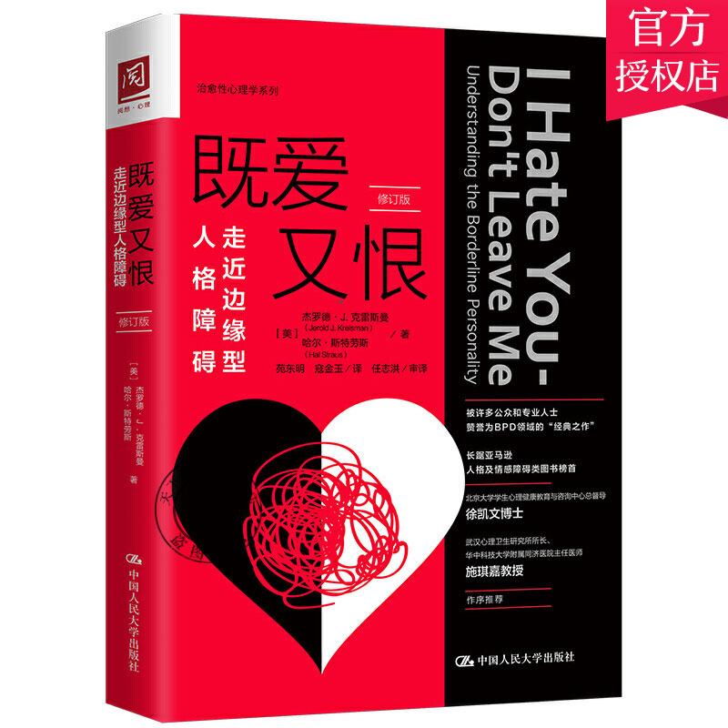 正版 既爱又恨:走近边缘型人格障碍 修订版 探讨边缘型人格障碍 提供边缘型人格障碍的治疗方法 提高公众对精神障碍的认识的书籍