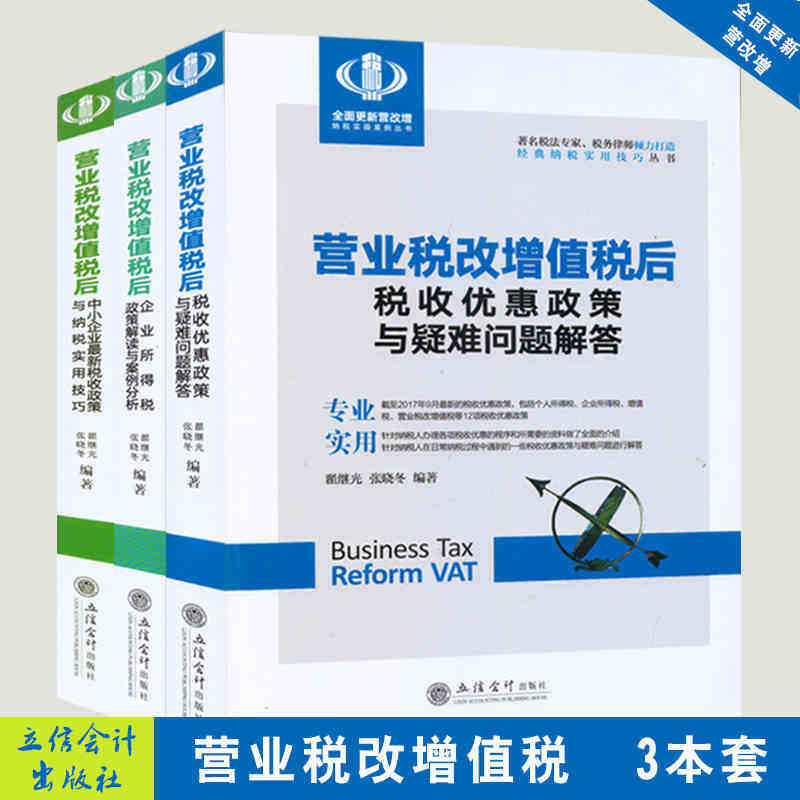 现货 3本合集营业税改增值税后中小企业新税收政策与纳税实用技巧+税收优惠政策与疑难问题解答+企业所得税政策解读与案例分析