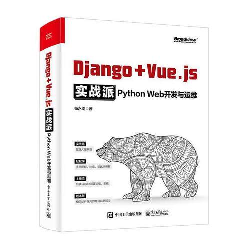 Django + Vue.js实战派:Python Web开发与运维杨永刚初学程的自学者熟悉并计划学习开软件工具程序设计计算机与网络书籍