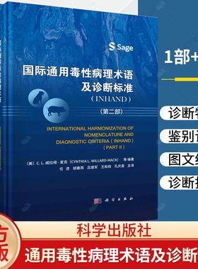 2册】国际通用毒性病理术语及诊断标准INHAND 第一部+第二部小鼠增生软组织病变书籍毒性名词术语诊断指南兽医实验动物病理学书籍