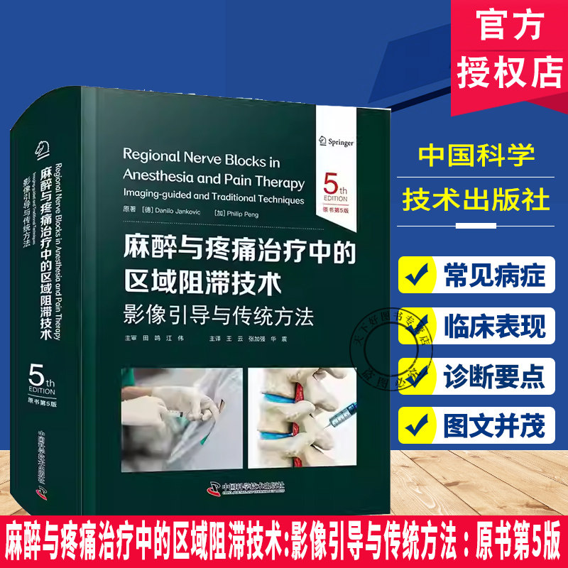 麻醉与疼痛治疗中的区域阻滞技术:影像引导与传统方法 : 原书第5版   麻醉与疼痛介入治疗 麻醉与疼痛介入治疗 基层麻醉医师