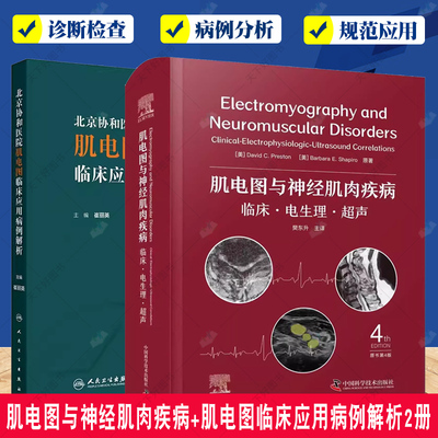 肌电图与神经肌肉疾病 临床 电生理 超声 原书第4版+北京协和医院肌电图临床应用病例解析2册 神经传导检测的基本原理 迟发反应