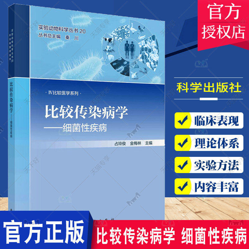比较传染病学 细菌性疾病 占玲俊金梅编 实验动物科学丛书比较医学系列 比较传染病学中细菌性疾病的动物模型研究 科学出版社