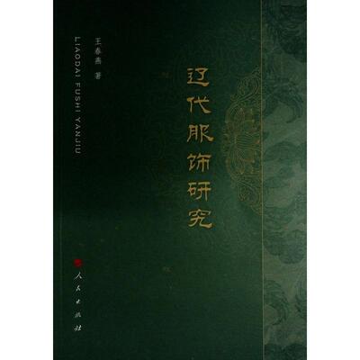 辽代服饰研究王春燕  历史书籍