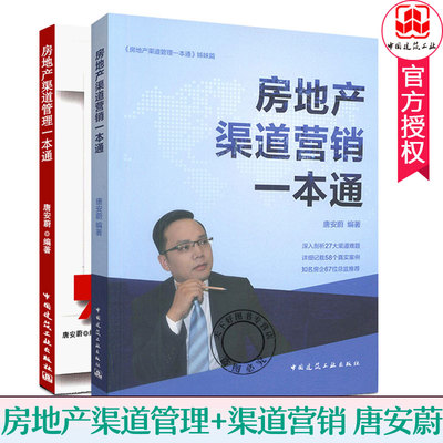 房地产渠道营销一本通+房地产渠道管理一本通 全2册 唐安蔚 中国建筑工业出版社 适用于房地产营销策划管理市场 房地产销售书籍