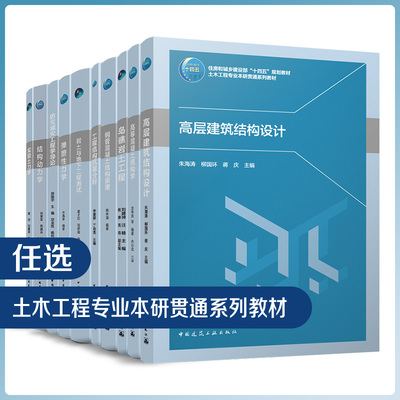 任选 土木工程专业本研贯通系列教材 结构动力学岩土与地下工程测试弹塑性力钢管混凝土结构原理实验土力学工程结构抗震分析 正版