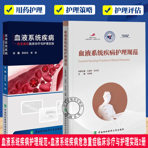 血液系统疾病护理规范+血液系统疾病危急重症临床诊疗与护理实践2册 血液专科护士参考书籍血细胞紫癜血常规血友病规范化护理案例