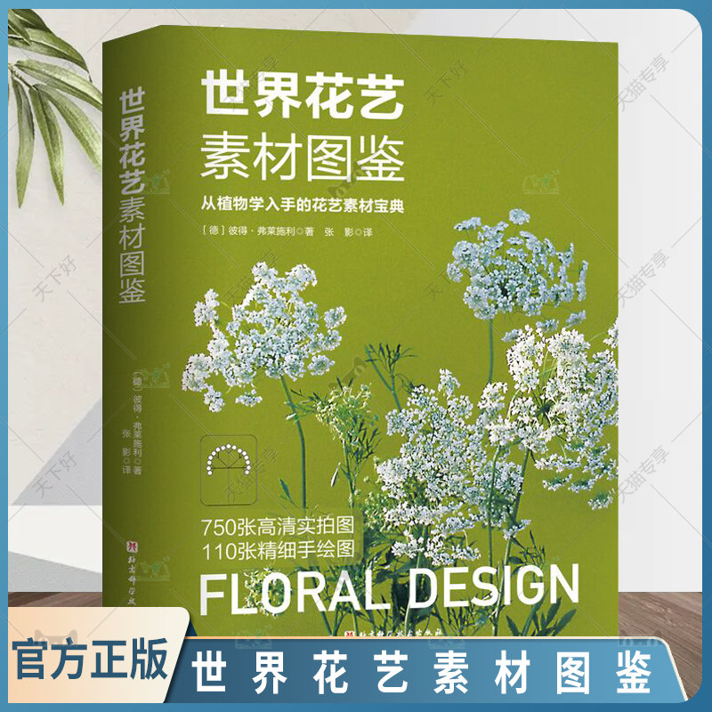 世界花艺素材图鉴 从植物学入手的花艺素材宝典 植材应用手册 花卉爱好者及花店人的理想工具书 北京科学技术出版社