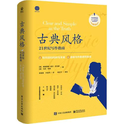 古典风格:21世纪写作指南:clear and simple as the tr弗朗西斯_诺尔·托马斯这本书适合想提升写作力的人群写作指南社会科学书籍