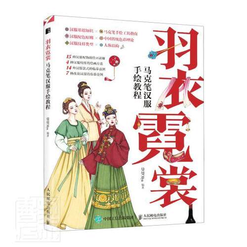 正版包邮 羽衣霓裳 马克笔汉服手绘教程 9787115556530 者_曼曼责_铁 邮电出版社 艺术 绘画技法教材 普通大众 书籍