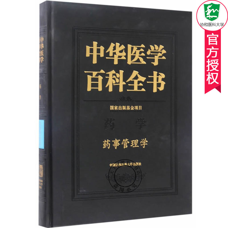正版包邮 中华医学百科全书 药学 药事管理学 药学书籍医学书籍 药学药事类专业教材书 药学处方点评 药事管理基础理论教程书籍