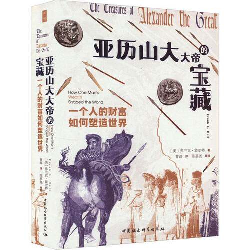 亚历帝的宝藏:一个人的财富如何塑造世界:how one man's wealth shaped the world弗兰克·霍尔特  传记书籍