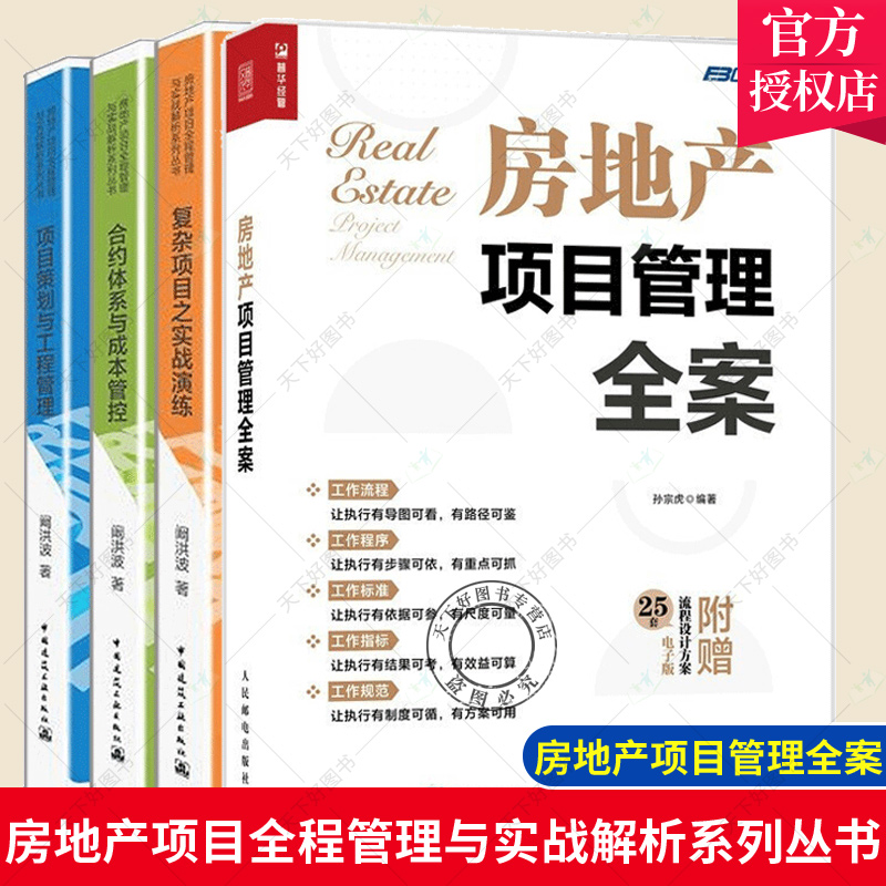 正版包邮 全4册 项目策划与工程管理+合约体系与成本管控+复杂项目之实战+房地产项目管理全案 房地产项目管理书籍