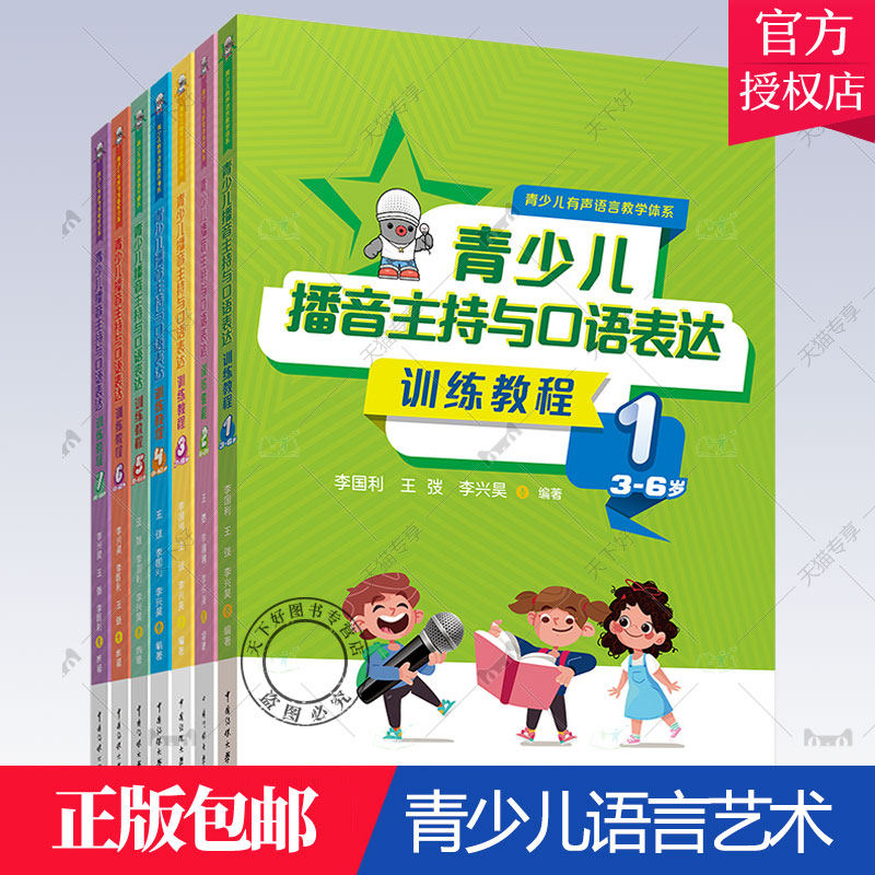 正版包邮 青少儿播音主持与口语表达训练教程1+2+3+4+5+6+7 全7册 青少儿有声语言教学体系小主持人表演与口才培训青少儿语言艺术
