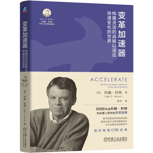 变革加速器:构建灵活的战略以适应快速变化的世界:building strategic agility for faster-moving world约翰·科特  管理书籍