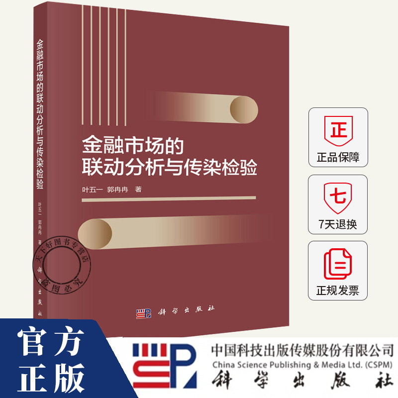 金融市场的联动分析与传染检验 叶五一 编著 经济书籍 9787030776037 科学出版社