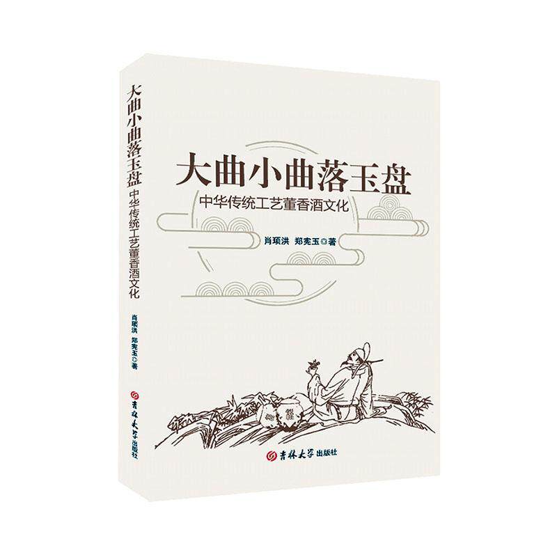 正版包邮 大曲小曲落玉盘 中华传统工艺董香酒文化 9787576808438 肖顼洪 吉林大学出版社肖顼洪  菜谱美食书籍