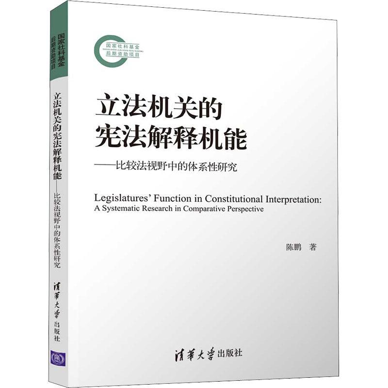 立法机关的宪法解释机能:比较法视野中的体系研究:a systematic research in陈鹏普通大众国家权力机关宪法法律解释研究中法律书籍 书籍/杂志/报纸 法学理论 原图主图