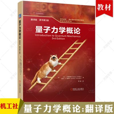 正版 量子力学概论 翻译版 原书第3版 大卫 格里菲斯 时代教育 国外高校教材精选 9787111717669 机械工业出版社