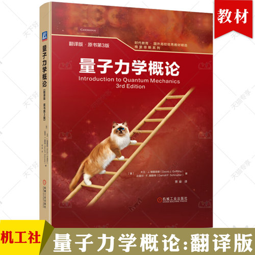 正版 量子力学概论 翻译版 原书第3版 大卫 格里菲斯 时代教育 国外高校教材精选 9787111717669 机械工业出版社