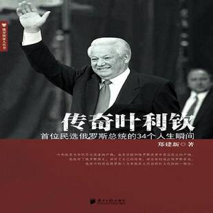 传奇叶利钦:俄罗统的34个人生瞬间郑建新 叶利钦传记书籍