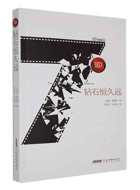 钻石恒久远伊恩·弗莱明  小说书籍