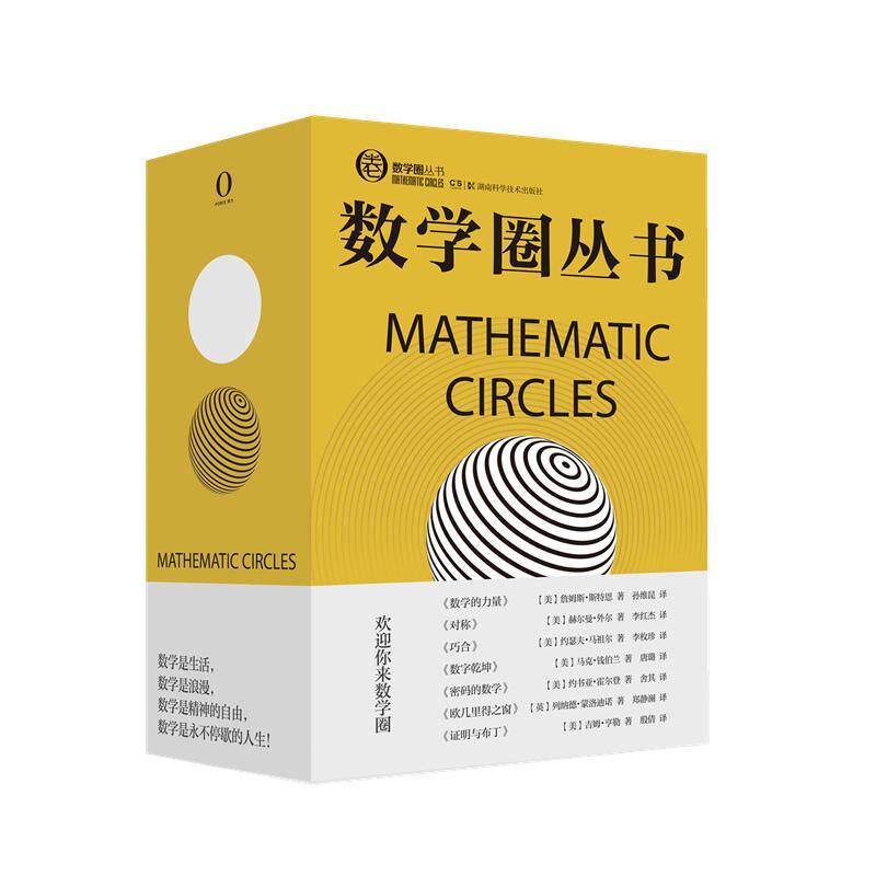 数学圈丛书（全7册）赫尔曼·外尔  自然科学书籍