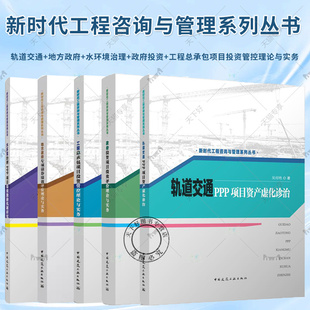 水环境 新时代工程咨询与管理系列丛书 工程总承包项目投资 地方政府专项债券绩效评价理论与实务 治理PPP项目绩效激 政府投资项目