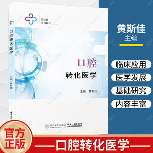 新医科系列教材 口腔颌面外科学一本全新 口腔医学教科书医药卫生书籍 口腔正畸学 包邮 口腔修复学 黄斯佳主编 正版 口腔转化医学