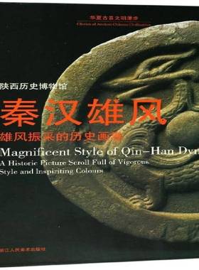 秦汉雄风:雄风振采的历史画卷:a historic picture scroll full of vigorous style and周天游 历史文物中国秦汉时代图录历史书籍