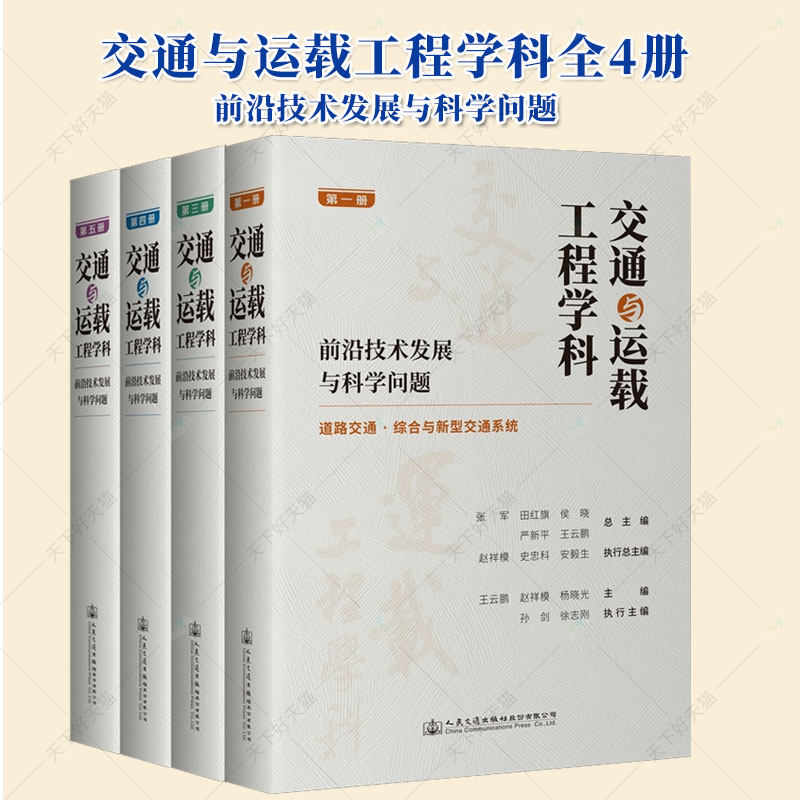 4册 交通与运载工程学科前沿技术发展与科学问题1345轨道交通磁浮运载系统水路交通管道运输航空交通航天运载地面运载工程道路交通