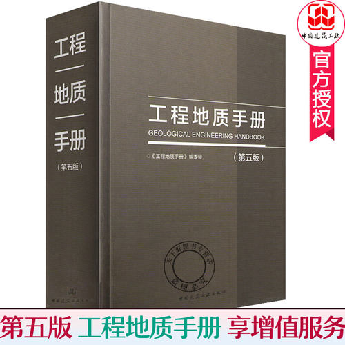 工程地质手册 第5版 第五版 2018重点内容问答网路增值服务工程勘察设计施工技术人员岩土土木工程师考试工具书中国建筑工业出版