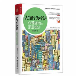认知行为疗法 心理咨询的顶层设计 郭召良著 认知行为疗法心理咨询师实践丛书亚伦贝克认知行为疗法入门进阶心理学书籍
