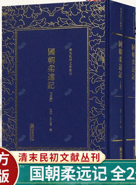 清末民初文献丛刊：国朝柔远记（全2册） 清朝士人主流治外思想的集大成作 [清]王之春 朝华出版社 古籍善本影印本 书籍
