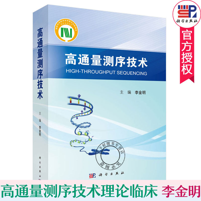 正版包邮 高通量测序技术HTS 李金明编 测序技术发展历程及趋势研究 高通量测序实验室设计 基于高通量测序病原微生物检测分析书在类目 书籍/杂志/报纸, 医学卫生, 基础医学中 - 来自Buy2taobao.com提供专业的淘宝代购服务
