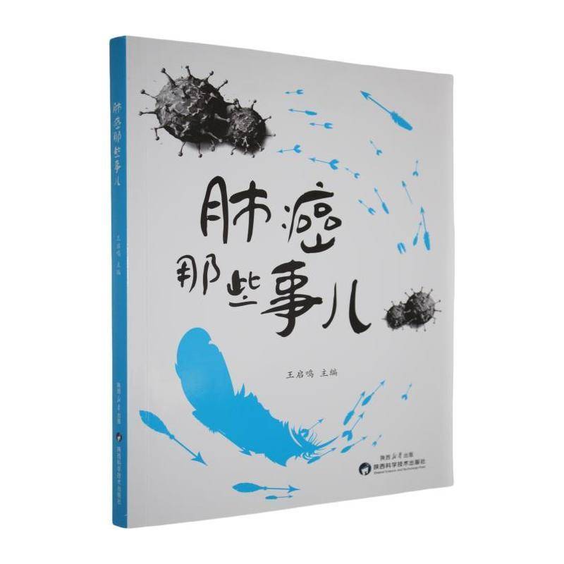 肺癌那些事儿书王启鸣 医药卫生书籍从医生的视角 结合专业知识和数据 以真实的患者案例为基础 用科普的语言文字 通过问答的形式