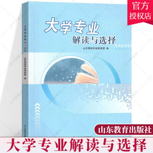 学校专业解读高考报考指南大学介绍志愿填报 高考报考宝典 山东教育出版 社 大学专业解读与选择 普通高校大学招生分析 正版