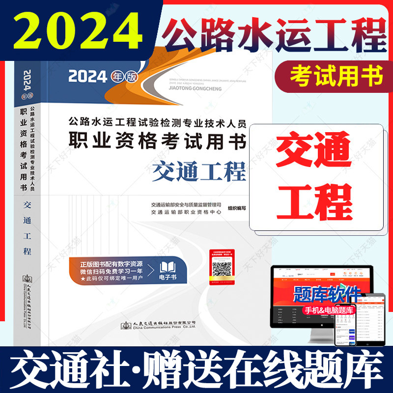 现货2024年官方公路水运试验检测师教材用书 交通工程教材 2024年版公路水运工程助理试验检测师2024公路水运试验检测教材考试机电